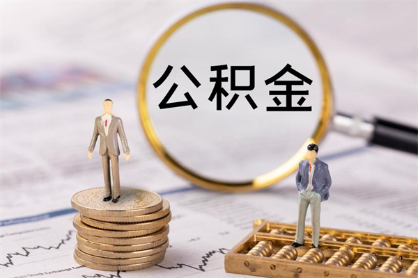禹城福建公积金怎么取（福建省公积金在哪里取）