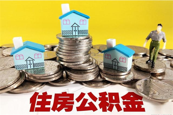 禹城离职了公积金怎么帮取（离职了怎么取公积金的钱）
