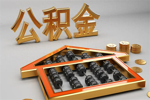 禹城在职职工退休后怎样领取公积金（职工退休了公积金怎么取需要什么手续）