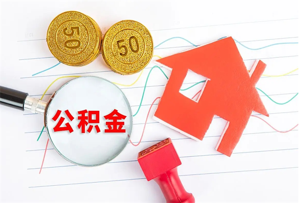 禹城房子全款能取公积金吗（全款买房可以取公积金）