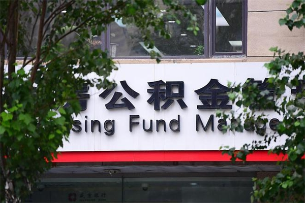 禹城房子装修提公积金（装修提公积金流程）