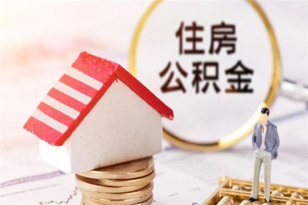 禹城交公积金怎样提出来（公积金如何提取交房租）