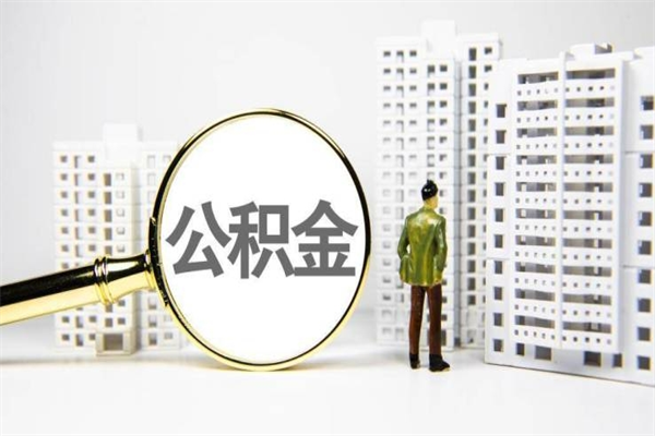 禹城住房公积金离职可以提出来吗（住房公积金离职后可以全部取出来吗）