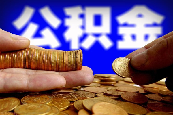 禹城离职公积金取出来的条件（离职公积金提取有什么要求）