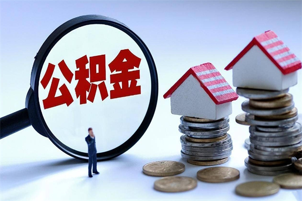 禹城离职了住房公积金能全部取出来吗（离职了公积金可以全部提取出来吗?）