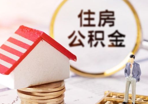 禹城公积金可以取出多少（公积金能提取出多少）