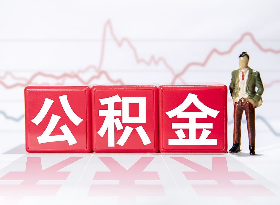禹城离职公积金可以帮取吗（离职能去取公积金）