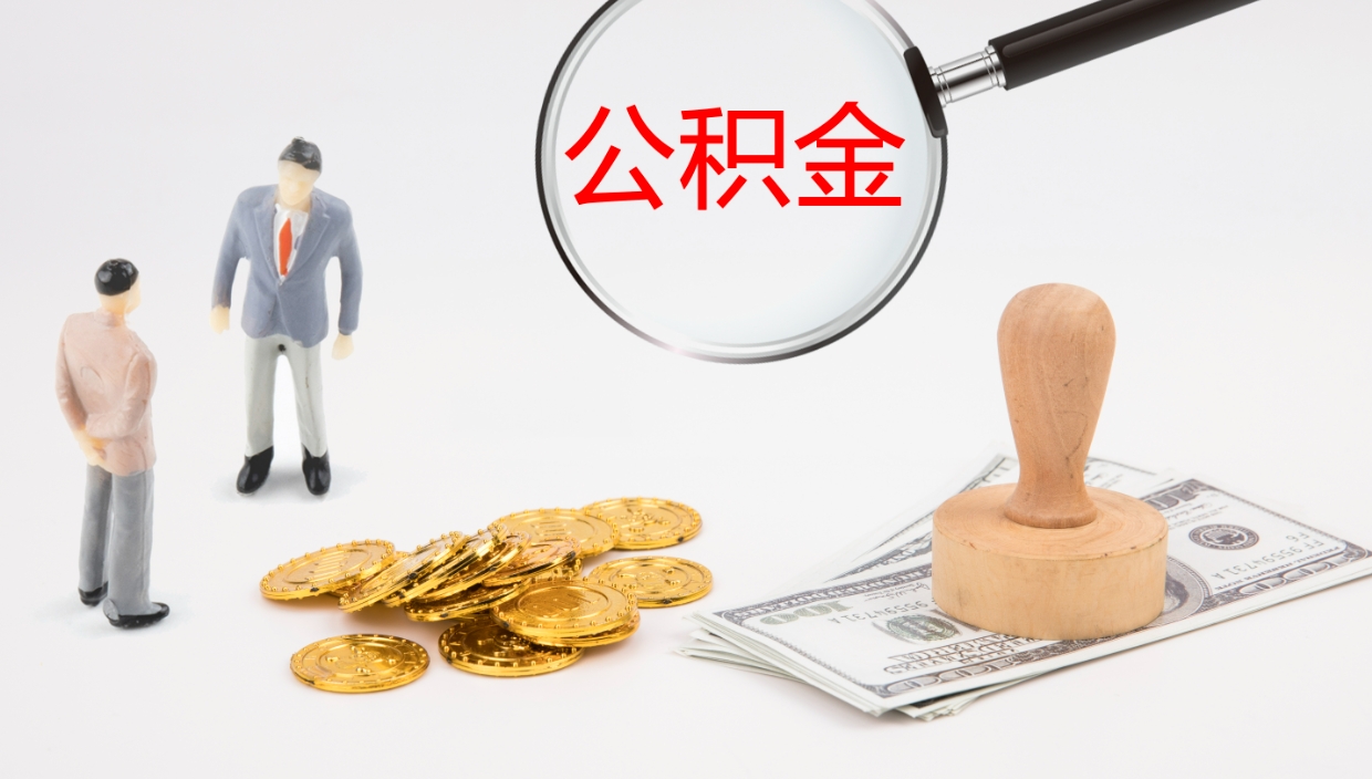 禹城公积金辞职后怎么取出（公积金离职后怎么取出）