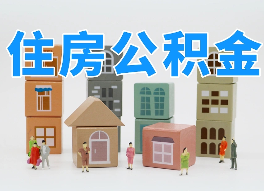 禹城公积金的提（咋提公积金）
