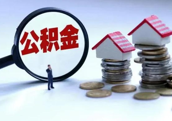 禹城公积金怎么可以取出（怎么能取出住房公积金的钱）