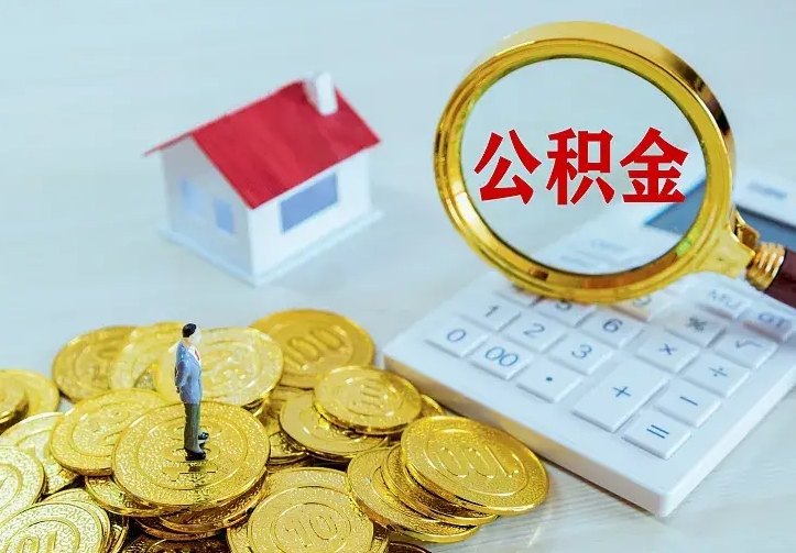 禹城辞职了怎么取公积金（辞职了如何取出公积金）