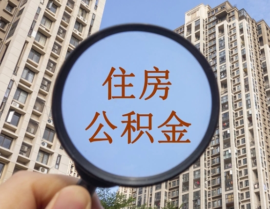 禹城领取住房公积金需要哪些手续（领取住房公积金的手续）