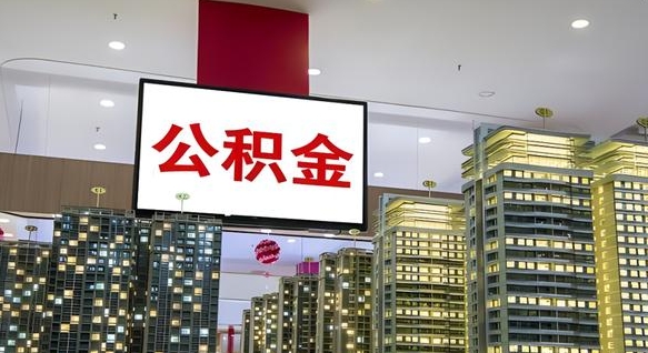 禹城公积金不好提（公积金不好取怎么办）