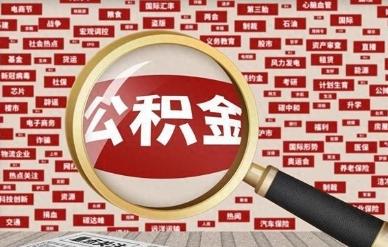 禹城离职好久了公积金怎么取（离职了很久公积金还能取吗）