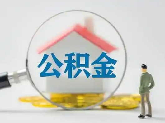 禹城公积金封存提出手续（公积金封存提取需要什么手续）